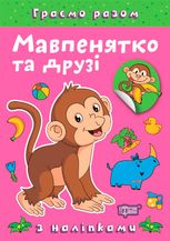 Граємо разом. Мавпенятко та друзі