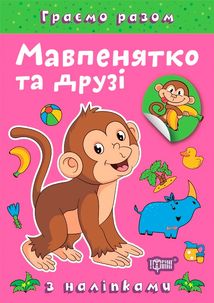 Граємо разом. Мавпенятко та друзі. Image №6