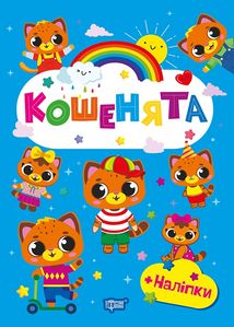 Щасливі звірята. Кошенята. Image №7