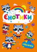 Щасливі звірята. Єнотики