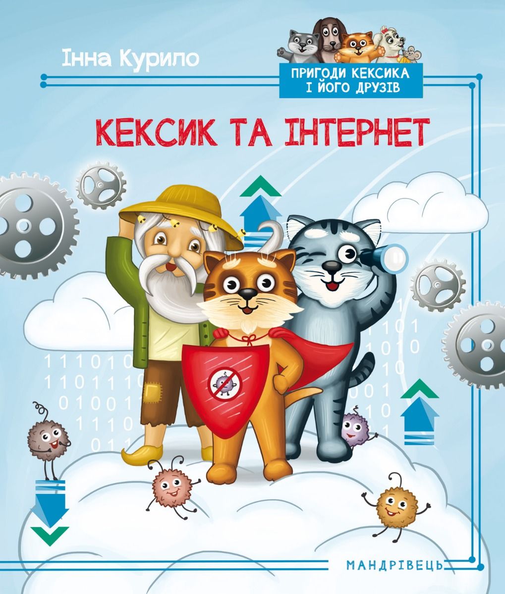 Пригоди Кексика-5. Кексик та інтернет
