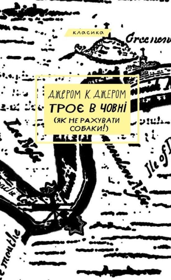 Обкладинка видання Троє в човні (як не рахувати собаки!)