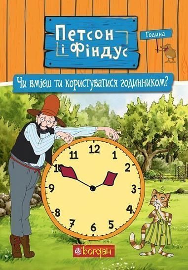 Обкладинка Петсон і Фіндус. Чи вмієш ти користуватися годинником?