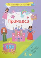 Вирізаємо та клеїмо. Аплікації. Об'ємні саморобки. Принцеси. Зображення №8