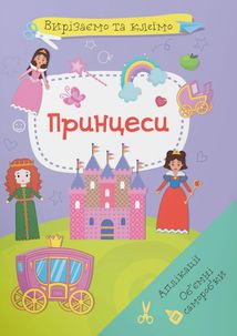 Вирізаємо та клеїмо. Аплікації. Об'ємні саморобки. Принцеси. Зображення №8