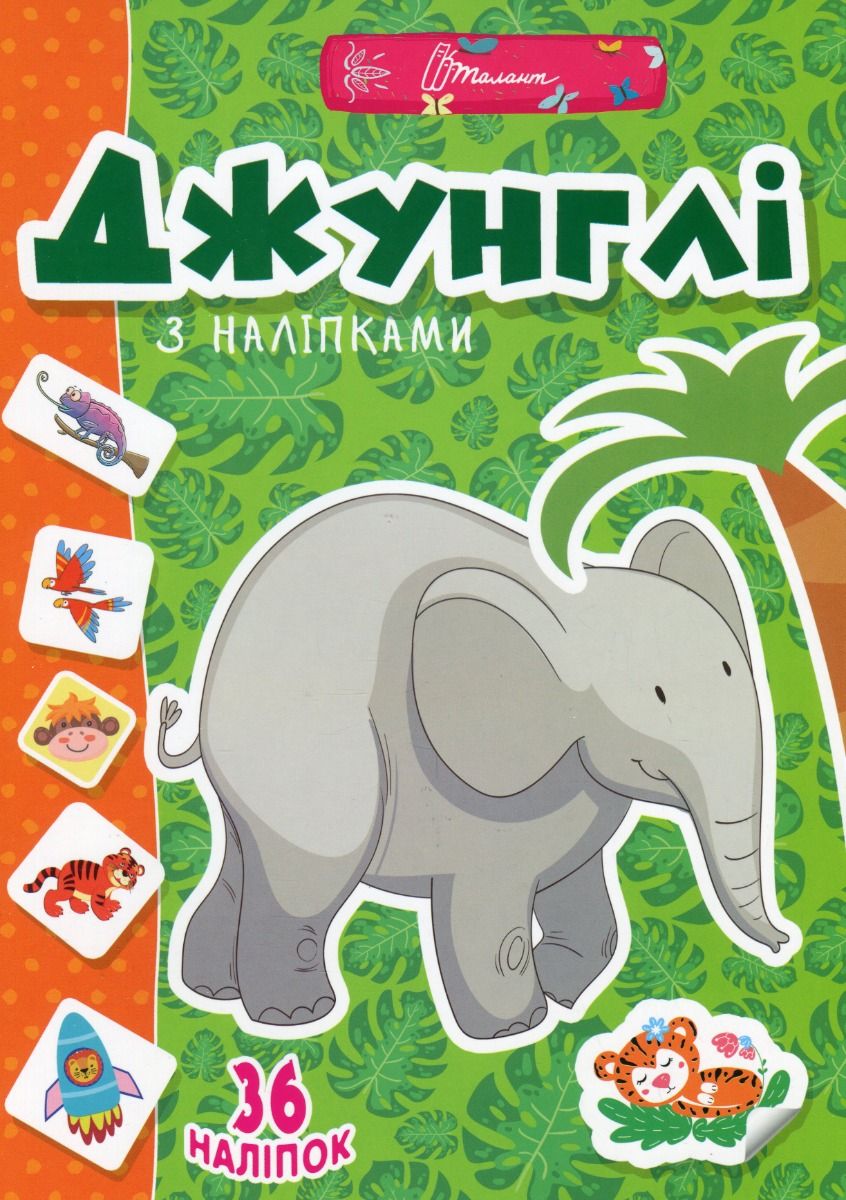 Веселі забавки для дошкільнят. Джунглі