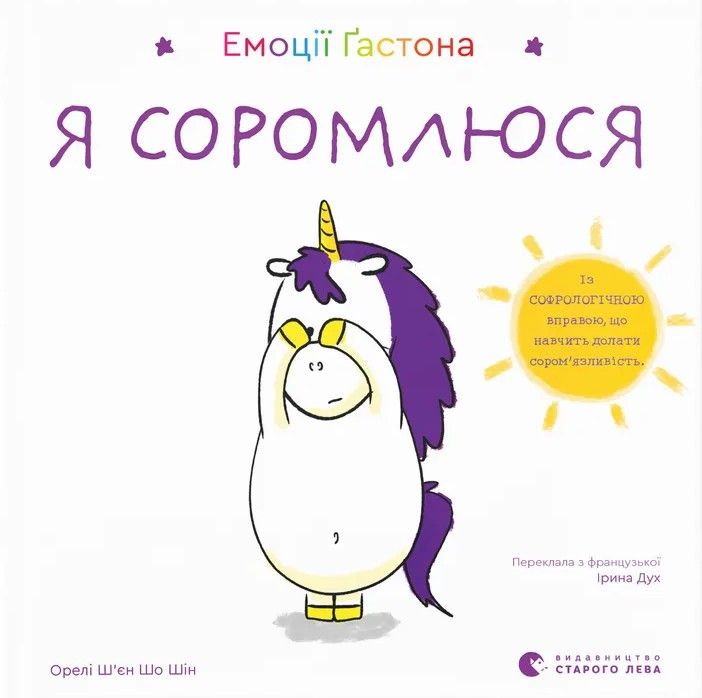 Обкладинка Емоції Ґастона. Я соромлюся