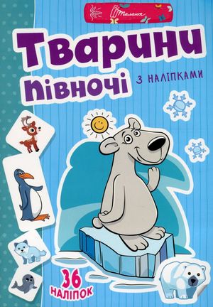 Веселі забавки для дошкільнят. Тварини півночі — фото 4