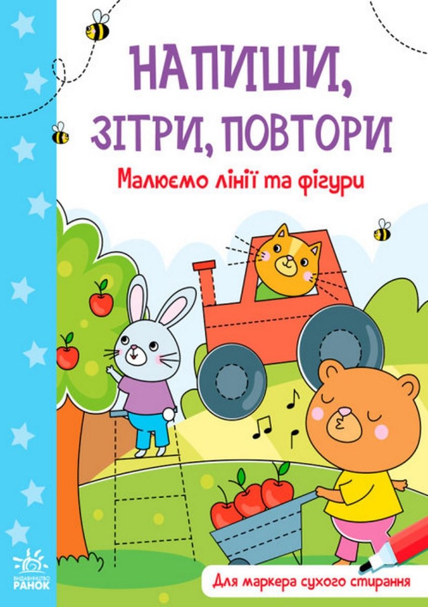 Книга Напиши, зітри, повтори! Малюємо лінії і фігури