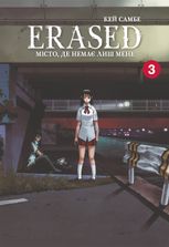 Місто, де немає лиш мене. Том 3