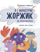 Я і монстрик Жоржик. Як спілкуватися. Image №1