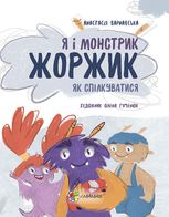 Я і монстрик Жоржик. Як спілкуватися