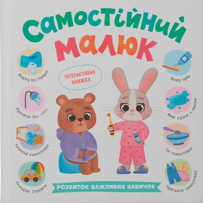 Самостійний малюк