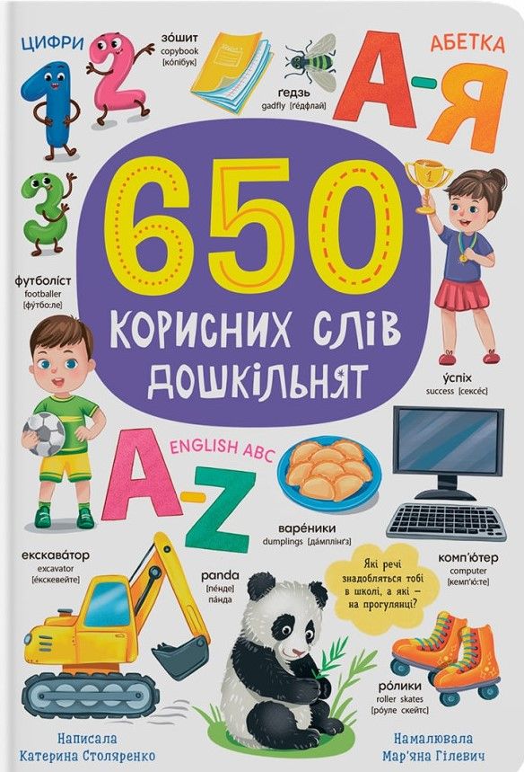 Обкладинка 650 корисних слів дошкільнят