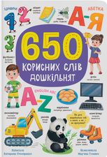 650 корисних слів дошкільнят
