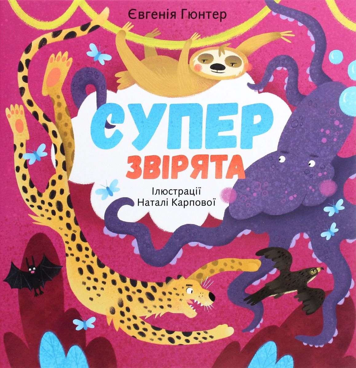 Обкладинка Суперзвірята