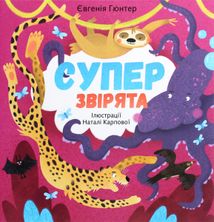 Суперзвірята. Зображення №9