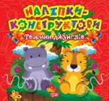 Наліпки - конструктори. Тварини джунглів