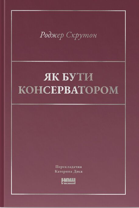 Обкладинка Як бути консерватором