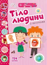 Веселі забавки для дошкільнят. Тіло людини