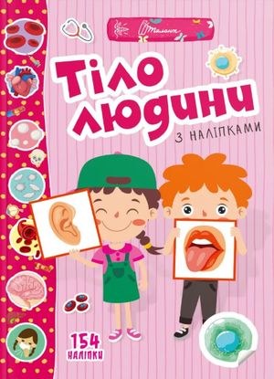 Веселі забавки для дошкільнят. Тіло людини — фото 3