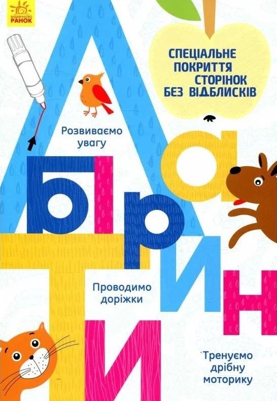 Прописи. Лабіринти