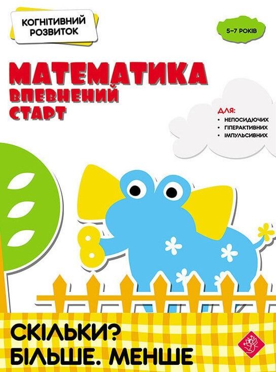 Математика: впевнений старт. Скільки? Більше. Менше