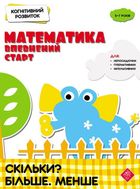 Математика: впевнений старт. Скільки? Більше. Менше. Image №1