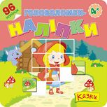 Головоломки-наліпки. Казки. 96 наліпок. 4+