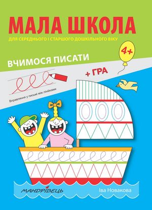 Мала школа для дошкільнят. Вчимося писати — фото 4