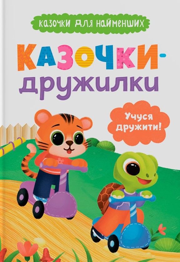 Обкладинка Казочки-дружилки. Учуся дружити!