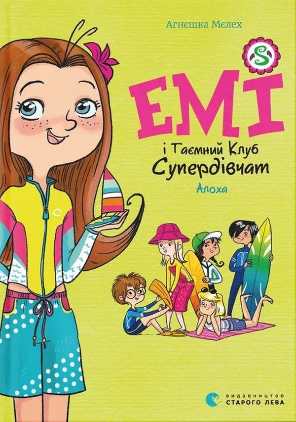 Емі і Таємний Клуб Супердівчат. Алоха. Книга 11 (Електронна книга)