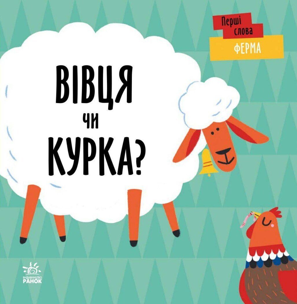 Обкладинка Перші слова. Ферма. Вівця чи курка?