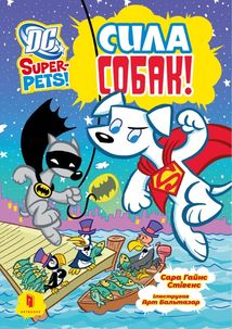 DC Super-Pets. Сила собак. Image №5