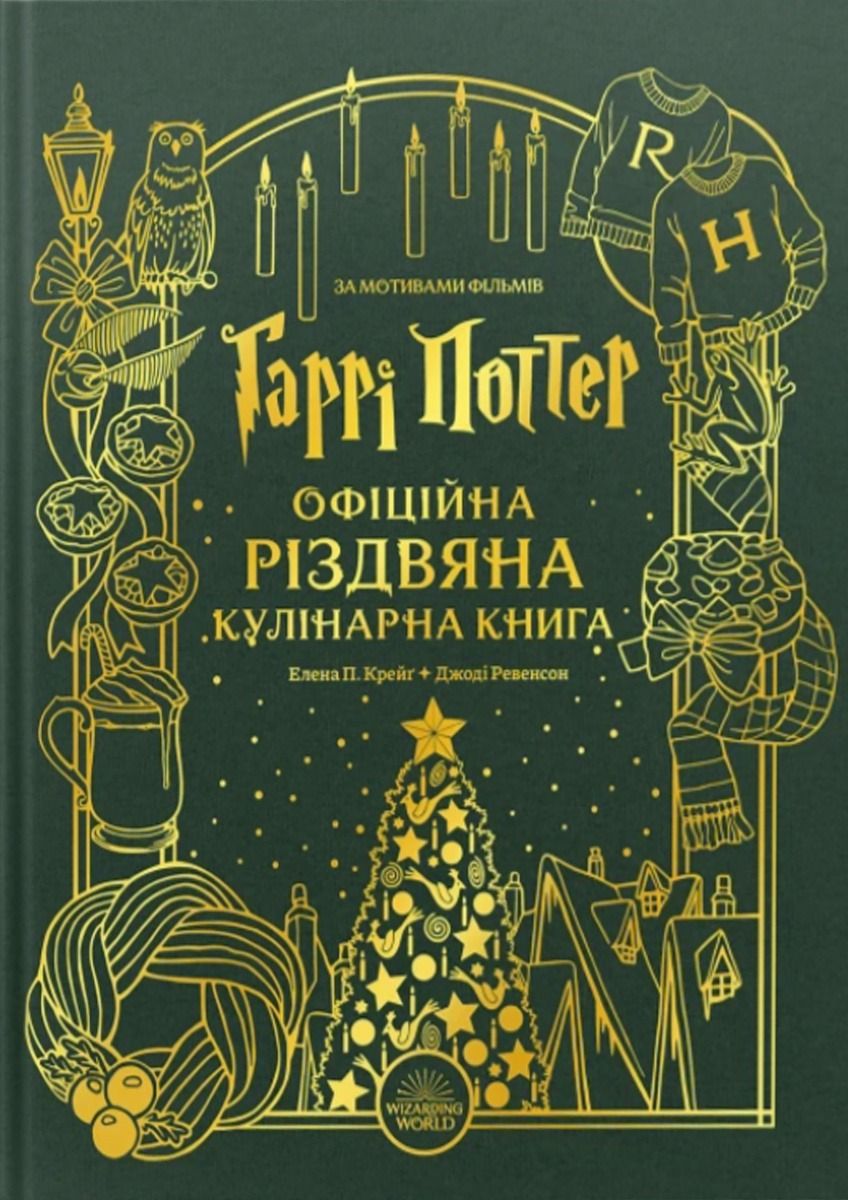 Обкладинка Гаррі Поттер. Офіційна різдвяна кулінарна книга
