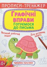 Прописи-тренажер. Графічні вправи. Готуємося до письма
