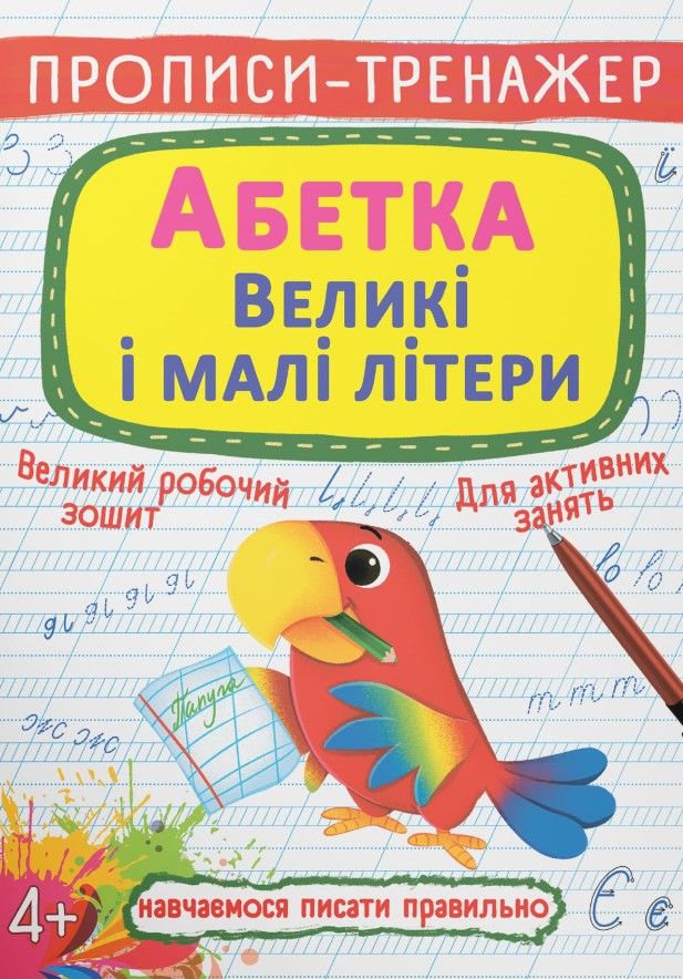 Прописи-тренажер. Абетка. Великі і малі літери