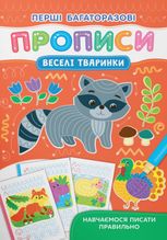 Перші багаторазові прописи. Веселі тварини