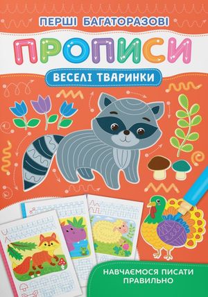 Перші багаторазові прописи. Веселі тварини
