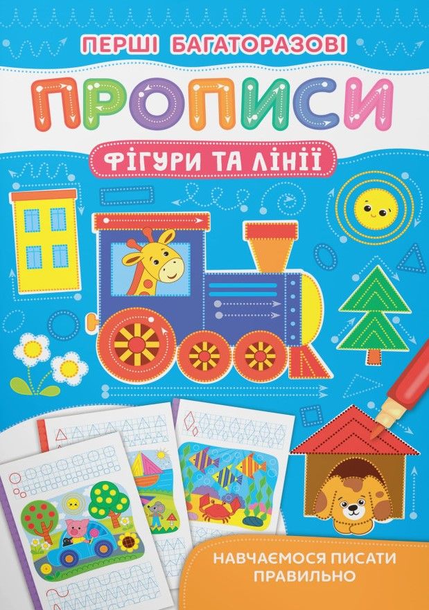 Перші багаторазові прописи. Фігури та лінії
