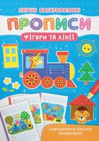 Перші багаторазові прописи. Фігури та лінії. Зображення №7