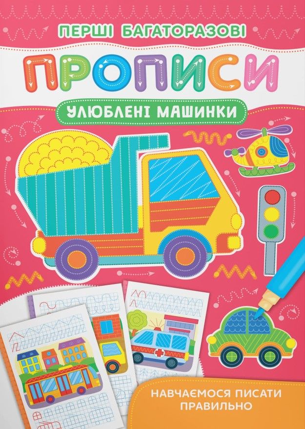 Перші багаторазові прописи. Улюблені машинки