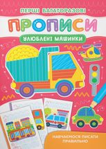 Перші багаторазові прописи. Улюблені машинки