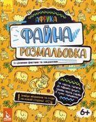 Файна розмальовка. Африка. Image №4