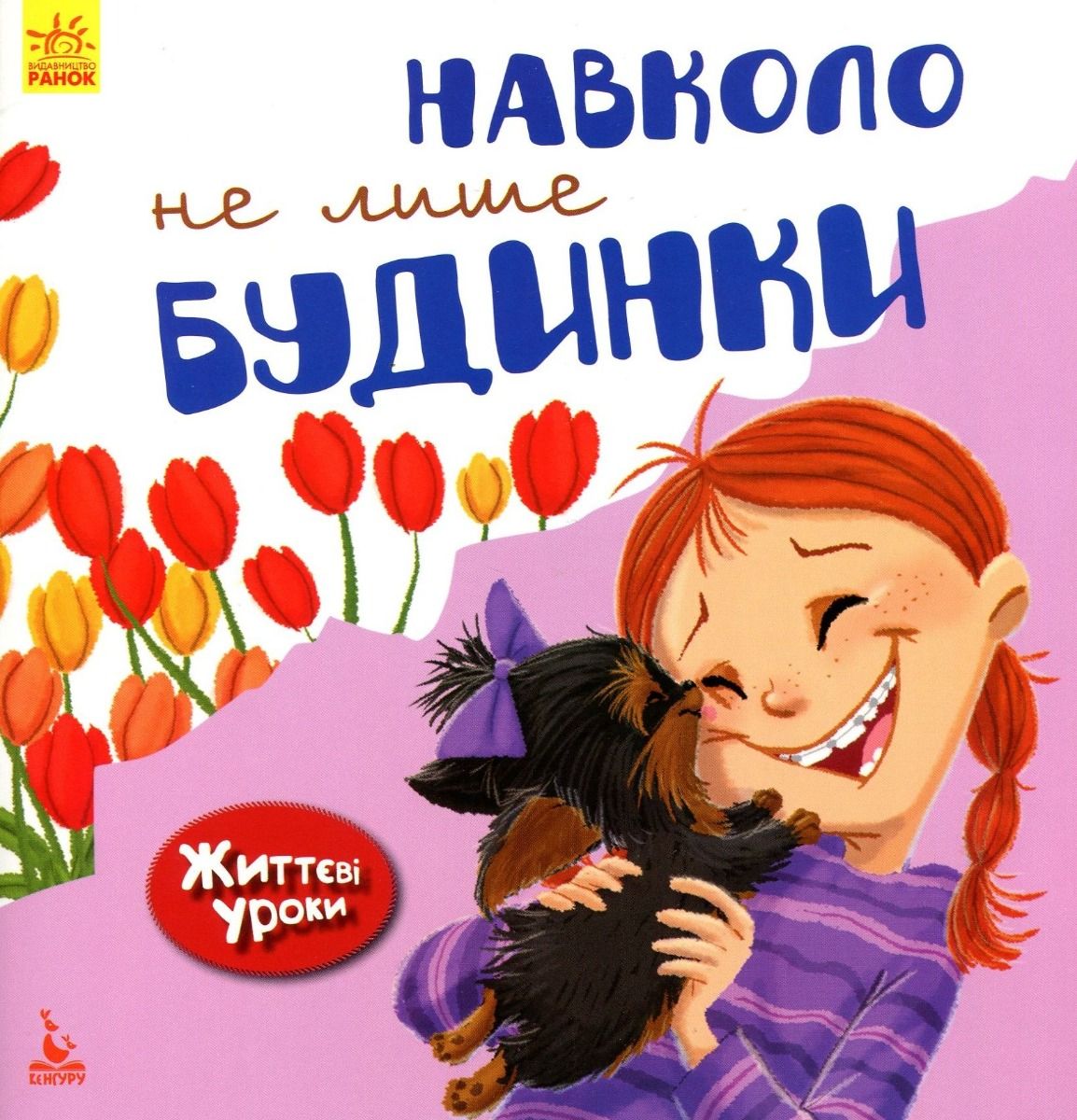 Життєві уроки. Навколо не лише будинки