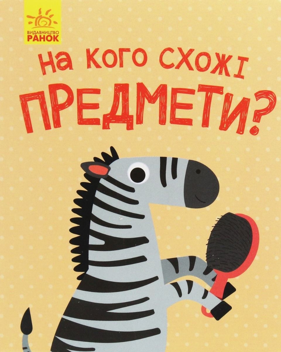 Відкрий та здивуйся! На кого схожі предмети?