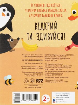 Відкрий та здивуйся! На кого схожі предмети? — фото 4