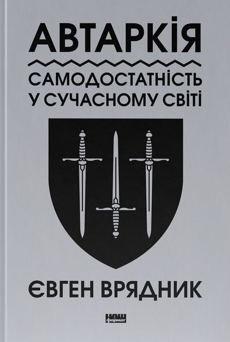Обкладинка Автаркія. Самодостатність у сучасному світі