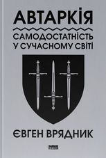 Автаркія. Самодостатність у сучасному світі