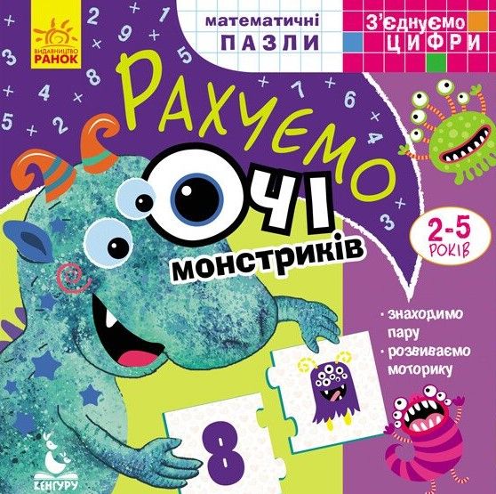 З'єднуємо цифри. Рахуємо очі монстриків
